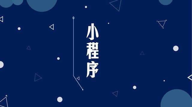 安远微信小程序开发公司分析企业如何发挥小程序的作用